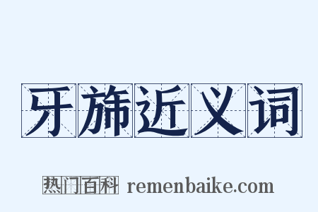 牙旆近义词是什么意思的图片